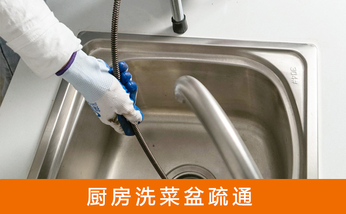 马关疏通洗菜盆